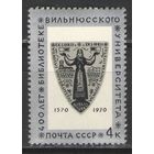 Марки СССР.1970г. 400 лет Вильнюсской библиотеке