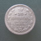 20 копеек 1906 г СПБ ЭБ.