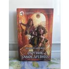 Буревой А. Охотник. Замок древних Серия ФБ