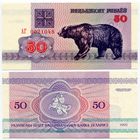 Беларусь. 50 рублей (образца 1992 года, P7, водяной знак г2, UNC) [серия АГ]