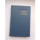 Евгений Мозольков - Янка Купала: жизнь и творчество. 1961 г.