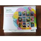 Настольный календарь 2025 г. БЕЛАРУСБАНК - ИДЕАЛЬНЫЙ МИР - Марии Прохорович.  Тираж ограничен.