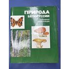 Природа Белоруссии. Популярная энциклопедия.