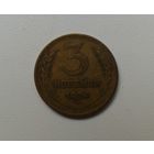 3 копейки 1954