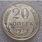 20 копеек 1929 года. Отличная монета.