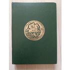 Монеты России 1700 – 1917