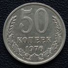 50 копеек 1976 год с рубля!