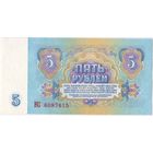5 рублей  1961 год, aUNC-UNC. СССР.  серия КС 6087615