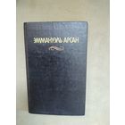 Э.Арсан Эммануэль. Ванесса. Романы