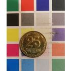 Украина 25 копеек 2014