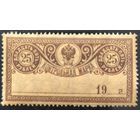 Российская Империя. Контрольные марки