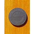 2 копейки 1874 год (23)