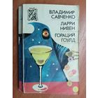 Ларри Нивен "Четвертая профессия", Гораций Гоулд "Вопрос формы", Владимир Савченко "Открытие себя" из серии "Фантастика-Детектив-Приключения"  Том 11