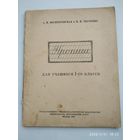 Прописи для учащихся 1-го класса / А. И. Воскресенская А. И. и Н. И. Ткаченко (1963 г.)