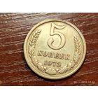 5 копеек 1973