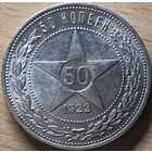 50 копеек 1922 ПЛ