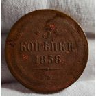 3 копейки 1858 года НЕЧАСТАЯ, ХОРОШАЯ