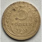 5 копеек 1931 СССР