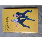 Алексей Комлев Нунчаку. Первый удар