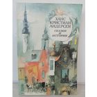 Ханс Кристиан Андерсен  Сказки и истории