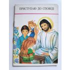Приступаю до сповіді. (на украинском)