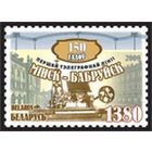 Марка "150 лет первой телеграфной линии Минск - Бобруйск"