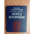 Василий Ардаматский "Перед штормом"