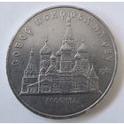 5 рублей 1989 год. СССР. собор Покрова на Рву. в Москве.