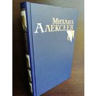 Михаил Алексеев. Собрание сочинений в 8 томах. Том 6