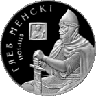 Глеб Минский (Менски). 20 рублей, серебро, 2007