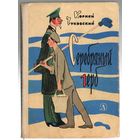 Корней Чукуовский. Серебряный герб. 1966