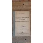 Пищевые продукты из отходов молочной промышленности 1935 год