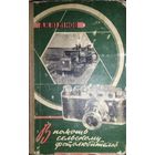 В ПОМОЩЬ СЕЛЬСКОМУ ФОТОЛЮБИТЕЛЮ.  СТАРОЕ ИЗДАНИЕ  1958 г. Интересная находка для коллекционеров и любителей редких изданий