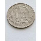 15 копеек 1938