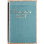 Л. С. Абецадарскі, М. П. Баранава, Н. Г. Паўлава. Гісторыя БССР: вучэбны дапаможнік для сярэдняй школы.
