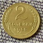 2 копейки 1955 года.