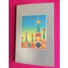 С Новым Годом! Губанов 1988 г. Двойная. Чистая.