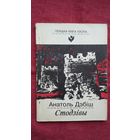 Анатоль Дэбіш - Стодзівы (серыя Першая кніга паэта)