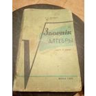 Учебник-Падручнiк"Зборнiк задач па алгебры"\13д