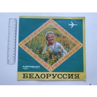 Аэрофлот буклет Белоруссия 1970-е