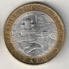 10 рублей 2011 Елец