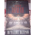 Брайан Ламли "Исчадие ветров"