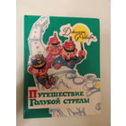 Путешествие Голубой стрелы.Родари Джанни. Повесть - сказка