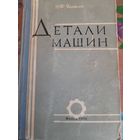 Детали машин, Н.Ф.Яковлев