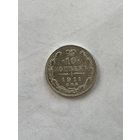 10 копеек 1911