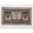 1 рубль 1898 Тимашев