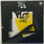 LP ГПД (Группа Продленного Дня=Грамм По Двести) - Plata За Ночь (1991)
