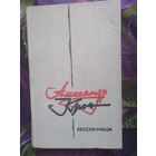 Александр Крон, Бессонница