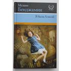 Я была Алисой