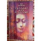 Іван Навуменка Гуканне над верасамі аповесці, апавяданні